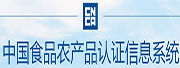 中國(guó)食品農(nóng)產(chǎn)品認(rèn)證信息系統(tǒng)